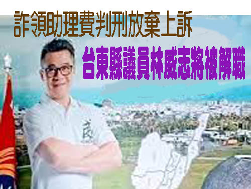 詐領助理費判刑放棄上訴 台東縣議員林威志將被解職