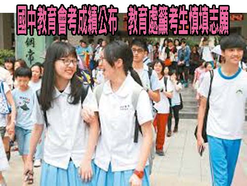111年國中教育會考成績公布，請學生留意後續入學管道時程延後一週