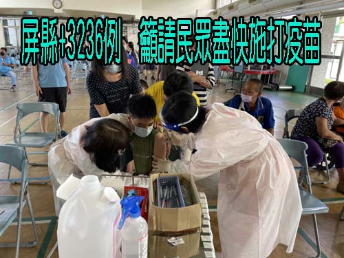 屏縣+3236例  籲請民眾盡快施打疫苗