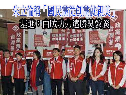 朱立倫稱「國民黨從創黨就親美」 基進：白賊功力遠勝吳敦義