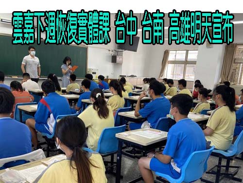 雲林 嘉義下週恢復實體課 台中 台南 高雄明天宣布
