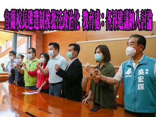 宜蘭校長遴選制挨批泛政治化 教育處：各界建議納入討論