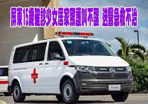 屏東15歲確診少女居家照護叫不醒 送醫急救不治