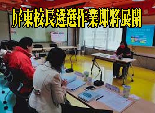 屏東校長遴選作業即將展開