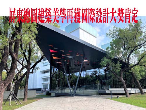 屏東總圖建築美學再獲國際設計大獎肯定