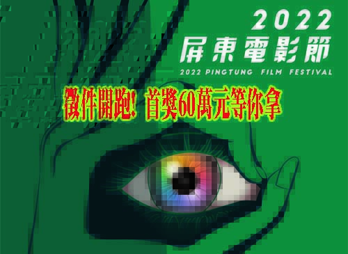 「2022屏東電影節」徵件開跑! 首獎60萬元等你拿
