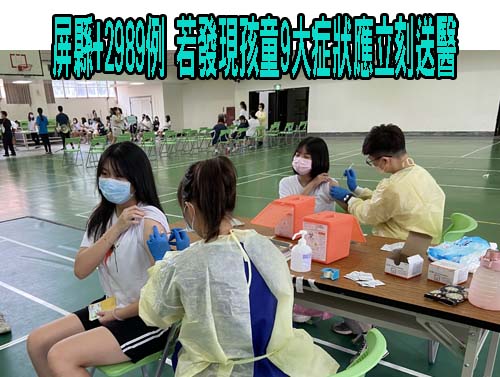屏縣+2989例 若發現孩童9大症狀應立刻送醫