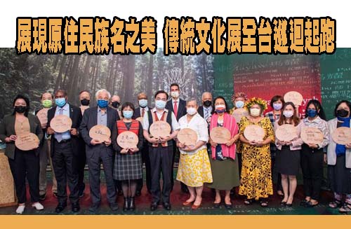 展現原住民族名之美 傳統文化展全台巡迴起跑