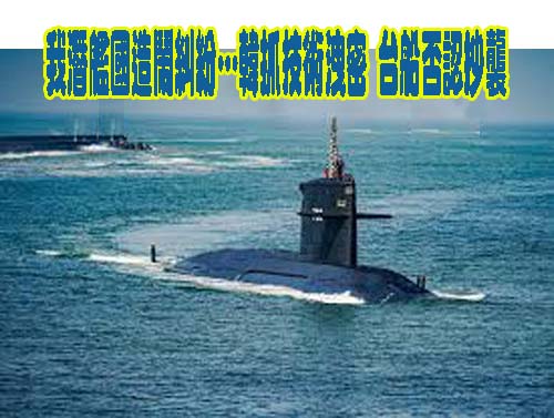 最新潛艦技術洩露給台灣 涉案企業在台代表遭韓警通緝