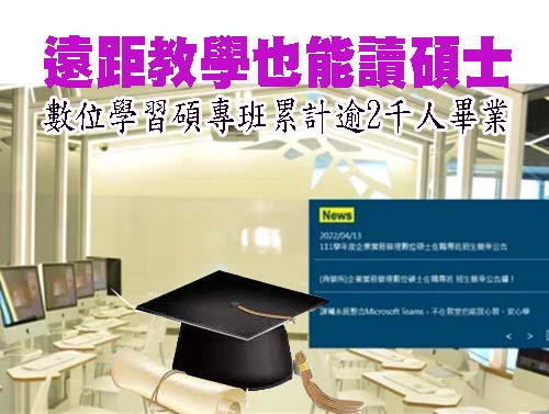 遠距教學也能讀碩士 數位學習碩專班累計逾2千人畢業