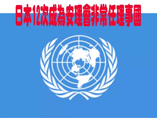 日本12次成為安理會非常任理事國史上第一