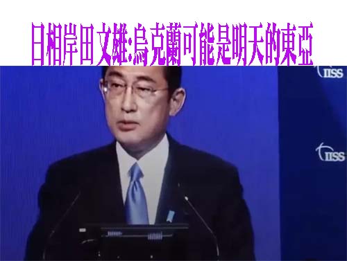 岸田文雄在亞洲安全會議:烏克蘭可能是明天的東亞