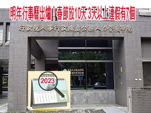 明年行事曆出爐！春節放10天 3天以上連假有7個