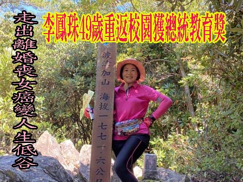 走出離婚喪女癌變人生低谷 她49歲重返校園獲總統教育獎