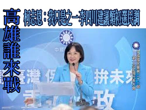 川國民黨高雄市長人選難產 柯志恩︰朱找李四川、葉匡時被拒