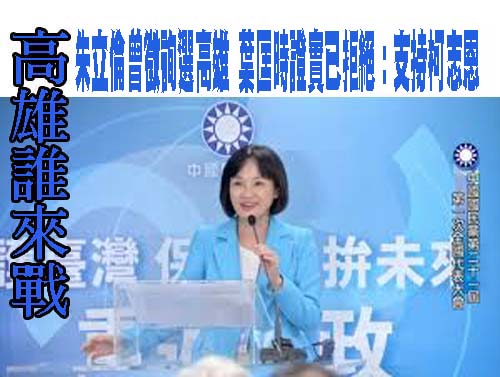 高雄市長選舉 葉匡時稱 柯志恩是合適人選