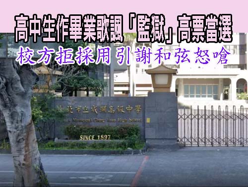 高中生作畢業歌諷「監獄」高票當選 校方拒採用引謝和弦怒嗆