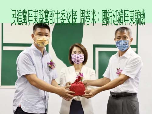 民進黨屏東縣黨部主委交接 周春米：團結延續屏東驕傲