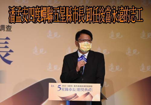 潘孟安四度蟬聯五星縣市長 卸任後當永遠的志工