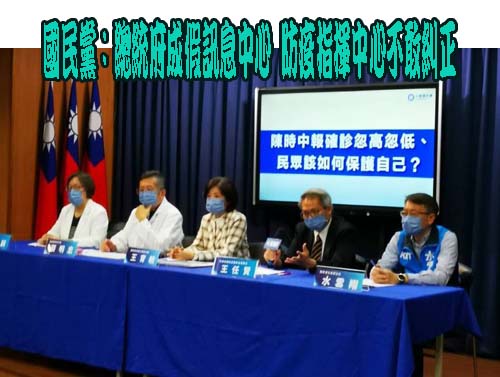 國民黨：總統府成假訊息中心 防疫指揮中心不敢糾正