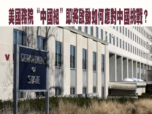 美國務院“中國組”即將啟動如何應對中國挑戰？