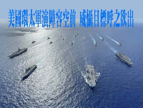 環太軍演”陣容空前，威懾對像不言自明