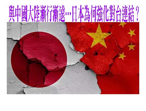 與中國大陸漸行漸遠…日本為何強化對台連結？