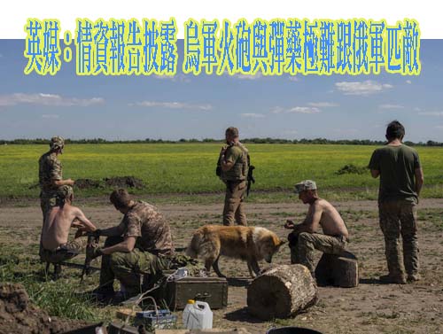 前線戰況慘烈！烏軍每日陣亡多達200人