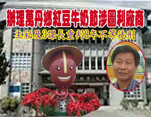 萬丹鄉公所主祕鄭光輝及3課長涉圖利廠商 重判8年不等徒刑