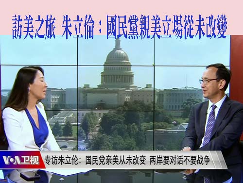 訪美之旅 朱立倫：國民黨親美立場從未改變