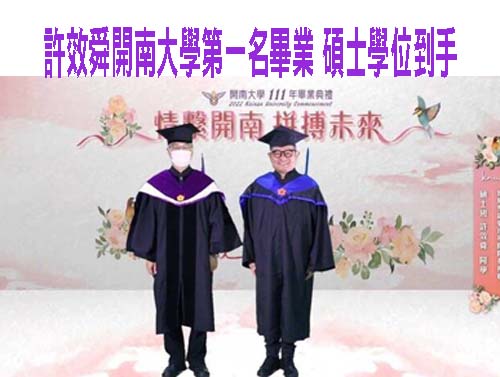 恭喜！許效舜第一名畢業 碩士學位到手