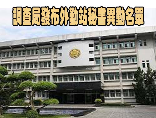 調查局人事異動 他偵破獵雷艦案有功為41期首派秘書