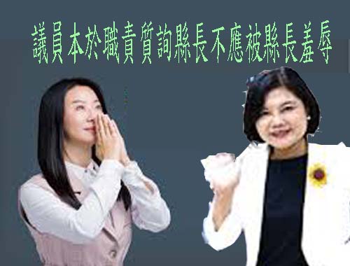 議員本於職責質詢縣長不應被縣長羞辱