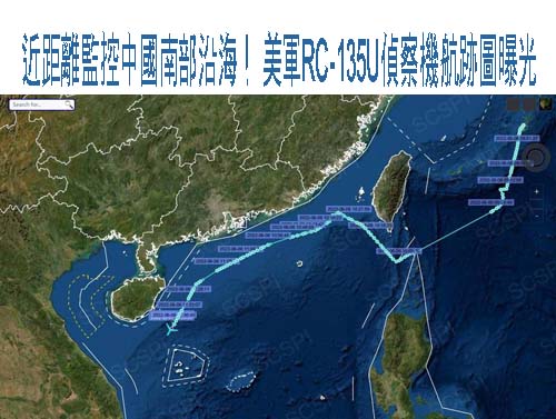 近距離監控中國南部沿海！ 美軍RC-135U偵察機航跡圖曝光