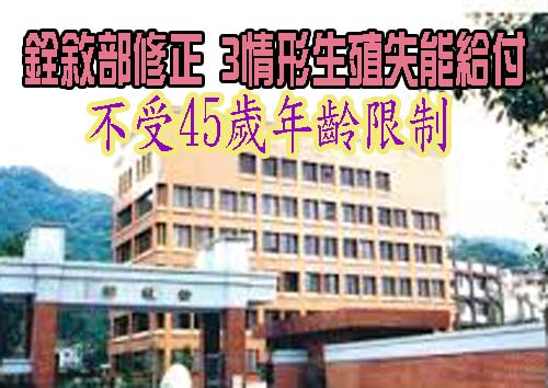 銓敘部修正 3情形生殖失能給付不受45歲年齡限制