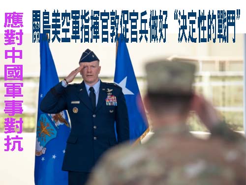 應對中國軍事對抗，關島新任美空軍指揮官敦促官兵做好“決定性的戰鬥”