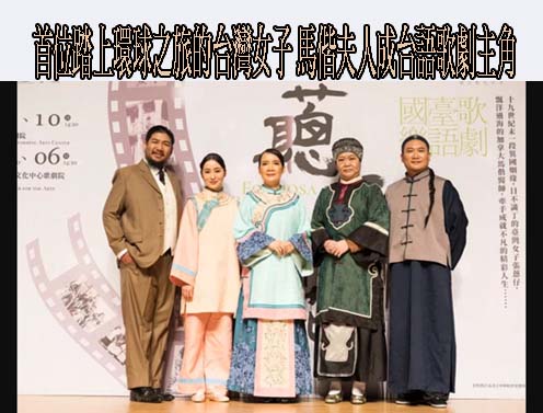 首位踏上環球之旅的台灣女子 馬偕夫人成台語歌劇主角