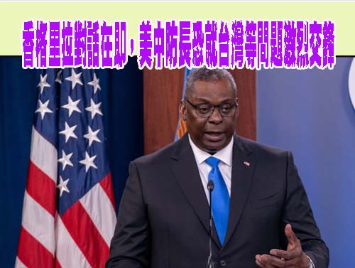 香格里拉對話在即，美中防長恐就台灣等問題激烈交鋒