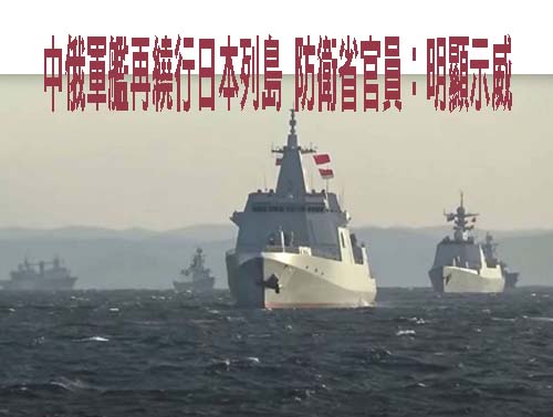 中俄軍艦再繞行日本列島 防衛省官員：明顯示威