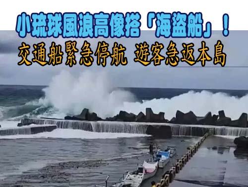 小琉球風浪高像搭「海盜船」！交通船緊急停航 遊客急返本島