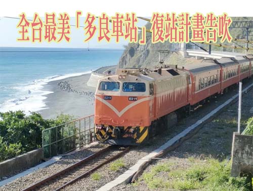 全台最美「多良車站」復站計畫告吹