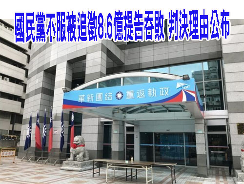 國民黨不服被追徵8.6億提告吞敗 判決理由公布