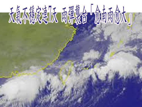 天氣不穩定連7天 全台防大雨沿海小心長浪