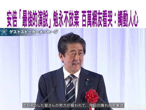 安倍「最後的演說」勉永不放棄 百萬網友看哭：觸動人心
