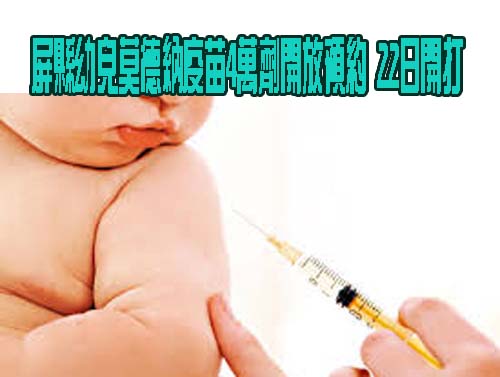 屏東+518例確診   屏縣幼兒莫德納疫苗4萬劑開放預約 22日開打