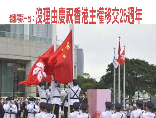 德國電視一台：沒理由慶祝香港主權移交25週年