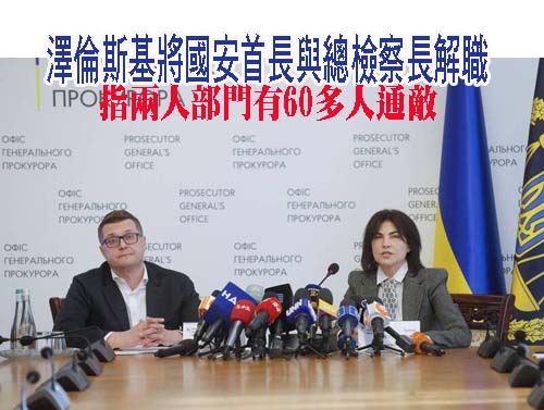 澤倫斯基將國安首長與總檢察長解職 指兩人部門有60多人通敵