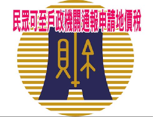 民眾可至戶政機關通報申請地價稅