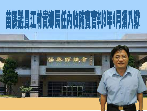 議員江村貴收賄判刑定讞 苗縣議會：解職不補選