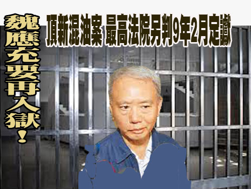 魏應充要再入獄！頂新混油案 最高法院另判9年2月定讞